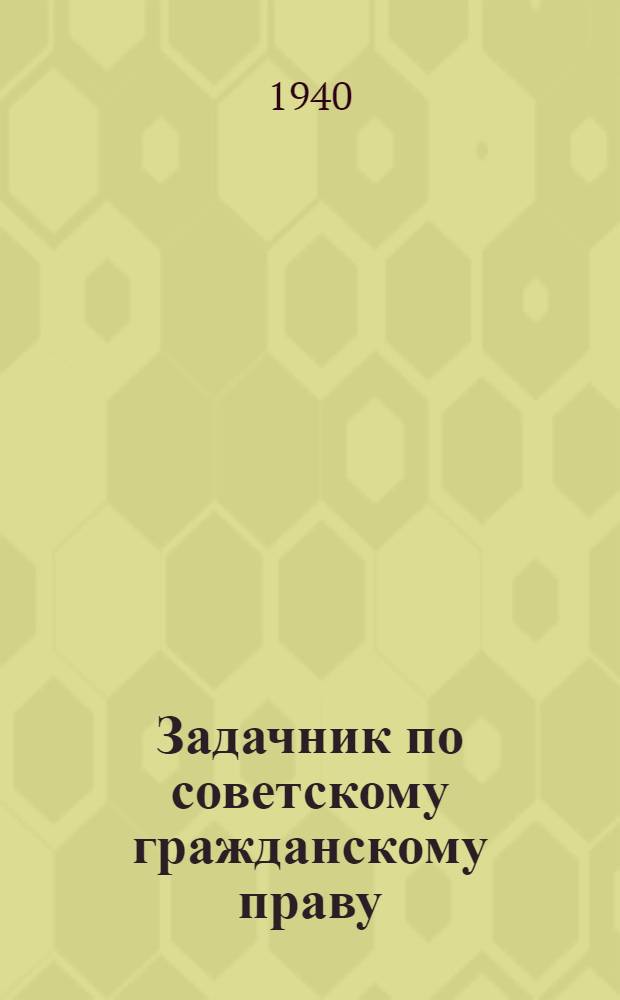 Задачник по советскому гражданскому праву