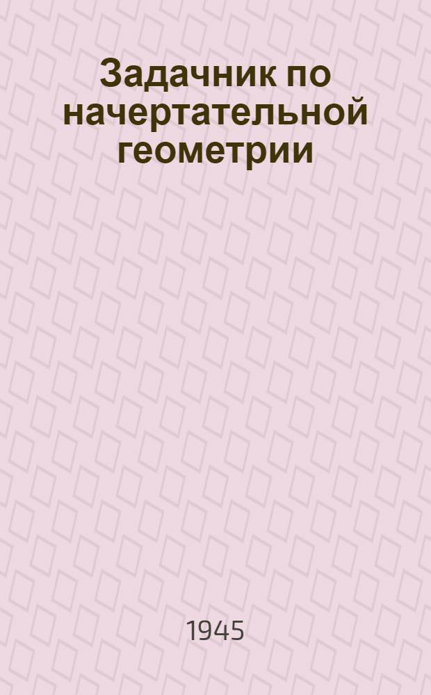 Задачник по начертательной геометрии