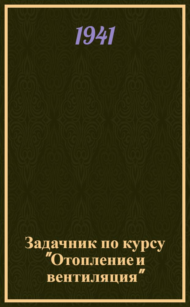 Задачник по курсу "Отопление и вентиляция"
