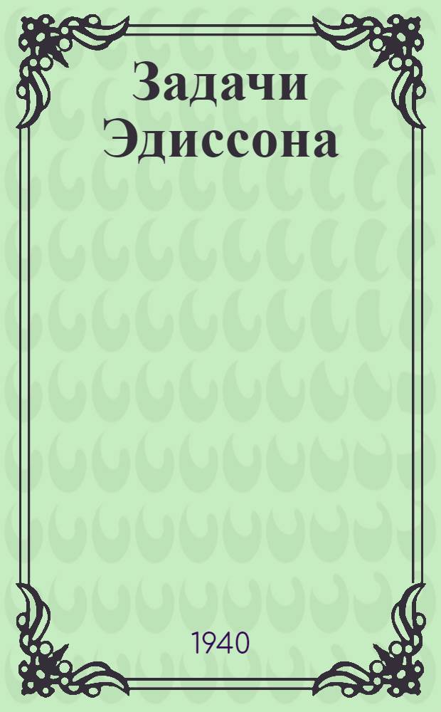 Задачи Эдиссона : Для школьников ст. классов