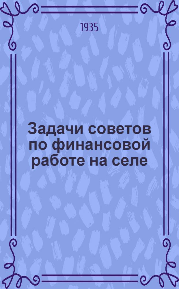 Задачи советов по финансовой работе на селе