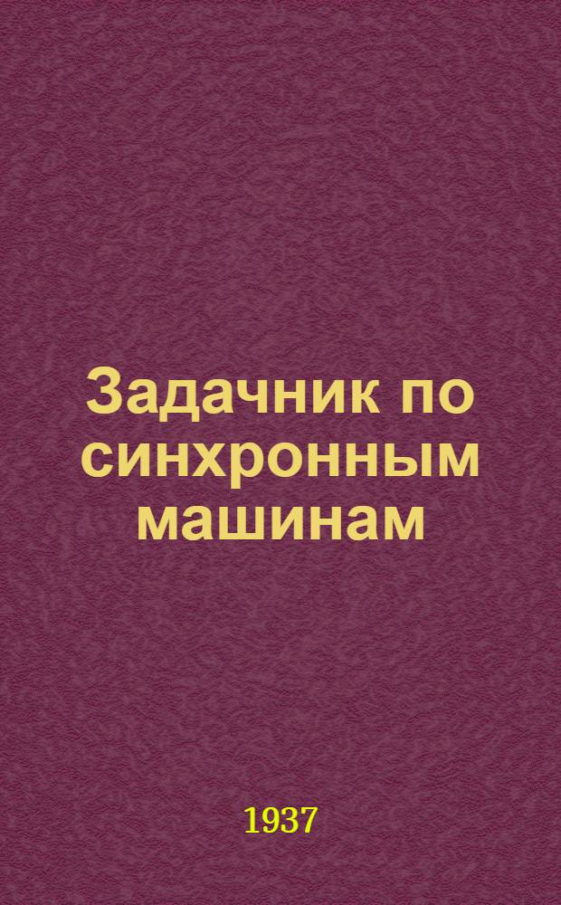 Задачник по синхронным машинам