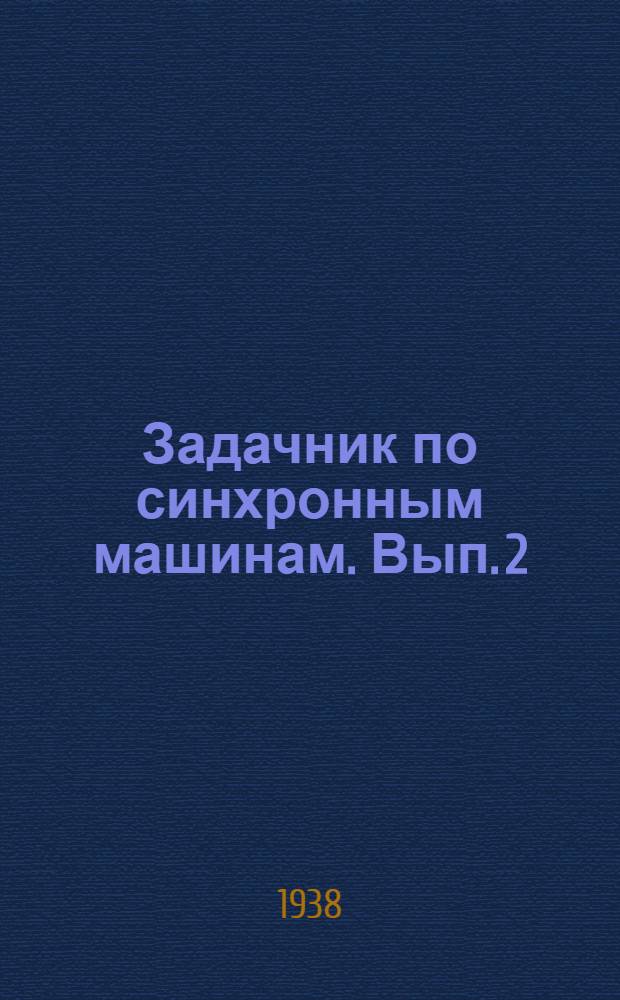 Задачник по синхронным машинам. Вып. 2