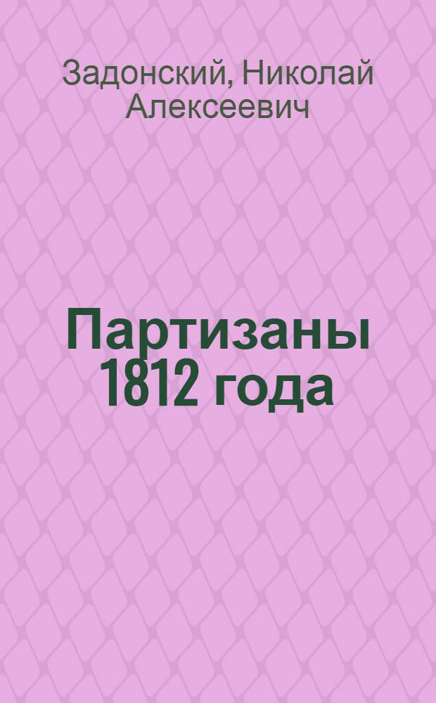 Партизаны 1812 года : Исторический очерк