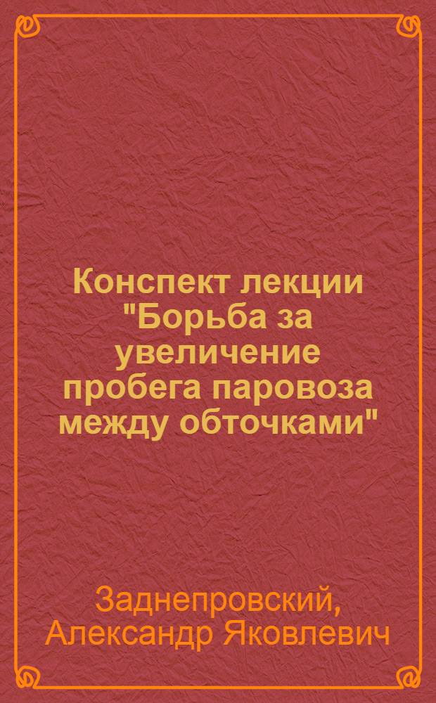 Конспект лекции "Борьба за увеличение пробега паровоза между обточками"