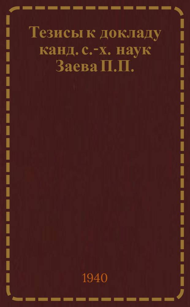 Тезисы к докладу канд. с.-х. наук Заева П.П. : Сортовая реакция яровой пшеницы на удобрения и почвенные разности