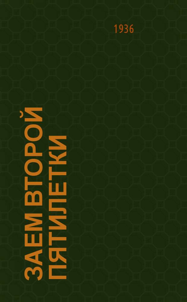 Заем второй пятилетки (беспроигрышный выпуск) : Справочная сводная таблица 1-11 тиражей выигрышей (выпуска 1 года), 1-7 тиражей выигрышей (выпуска 2 года), 1 и 2 тиражей выигрышей (выпуска 3 года)