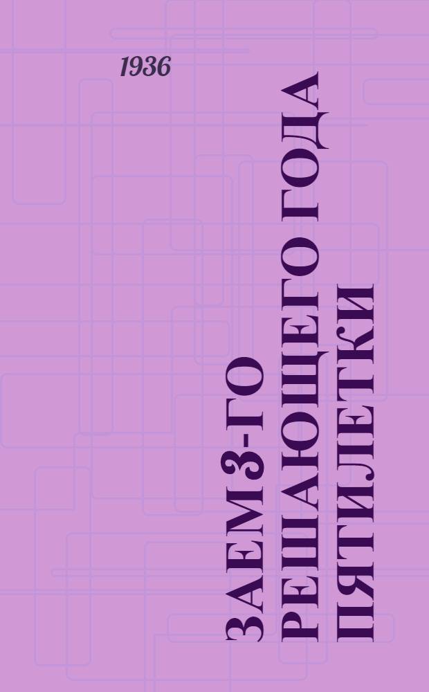 Заем 3-го решающего года пятилетки : Справочная сводная таблица 1-48 тиражей выигрышей Беспроцентно-беспроигрышного вып. (с. 1 и 1-3 тиражей погашения процентного вып. (с. 16) : (Январь 1932 г. - Январь 1936 г.)