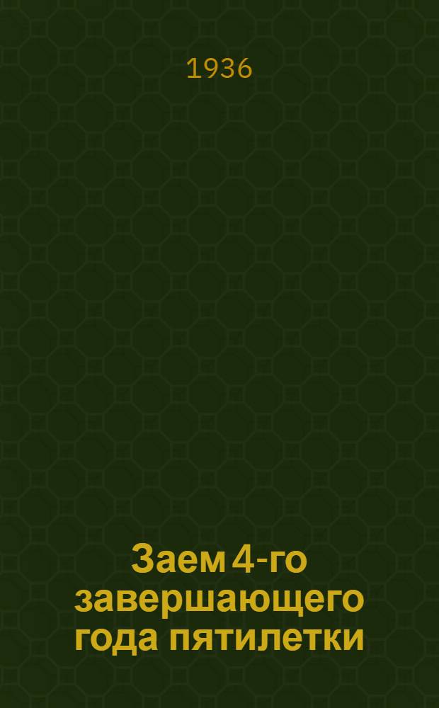 Заем 4-го завершающего года пятилетки : Офиц. сводная таблица 1-12 тиражей выигрышей беспроигрышного выпуска и офиц. табл. 1 тиража погашения процентного выпуска. (1933-35 гг.)