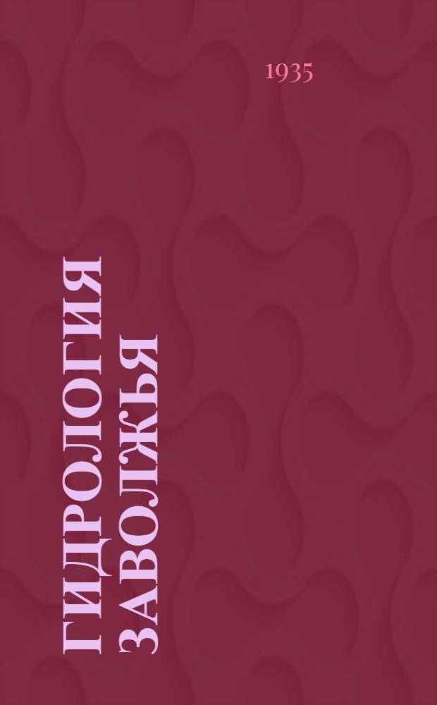 Гидрология Заволжья