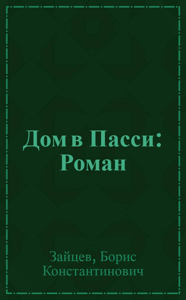 Дом в Пасси : Роман