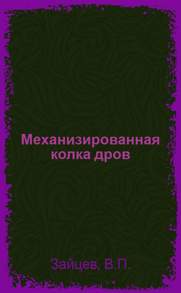 Механизированная колка дров