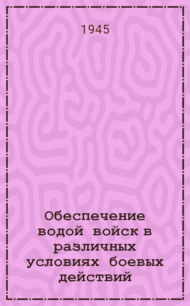 Обеспечение водой войск в различных условиях боевых действий