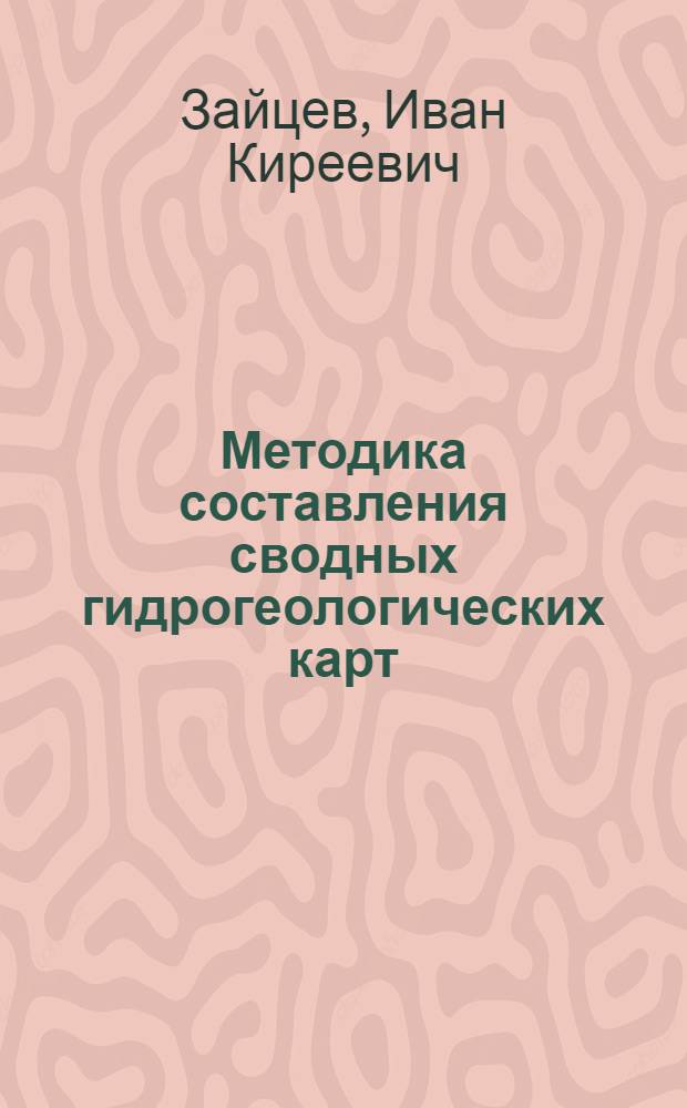 Методика составления сводных гидрогеологических карт