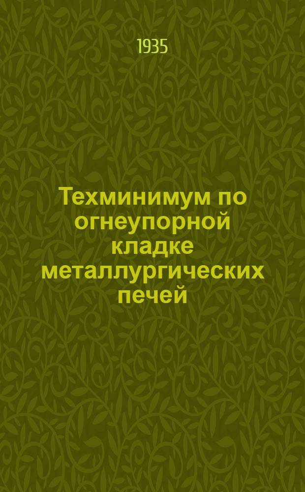 Техминимум по огнеупорной кладке металлургических печей