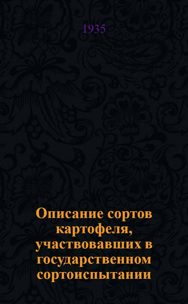 Описание сортов картофеля, участвовавших в государственном сортоиспытании