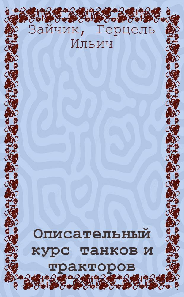 Описательный курс танков и тракторов : Ч. 1-