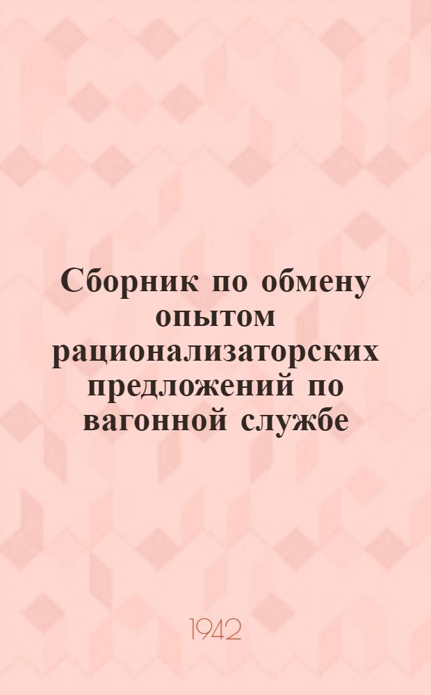 Сборник по обмену опытом рационализаторских предложений по вагонной службе