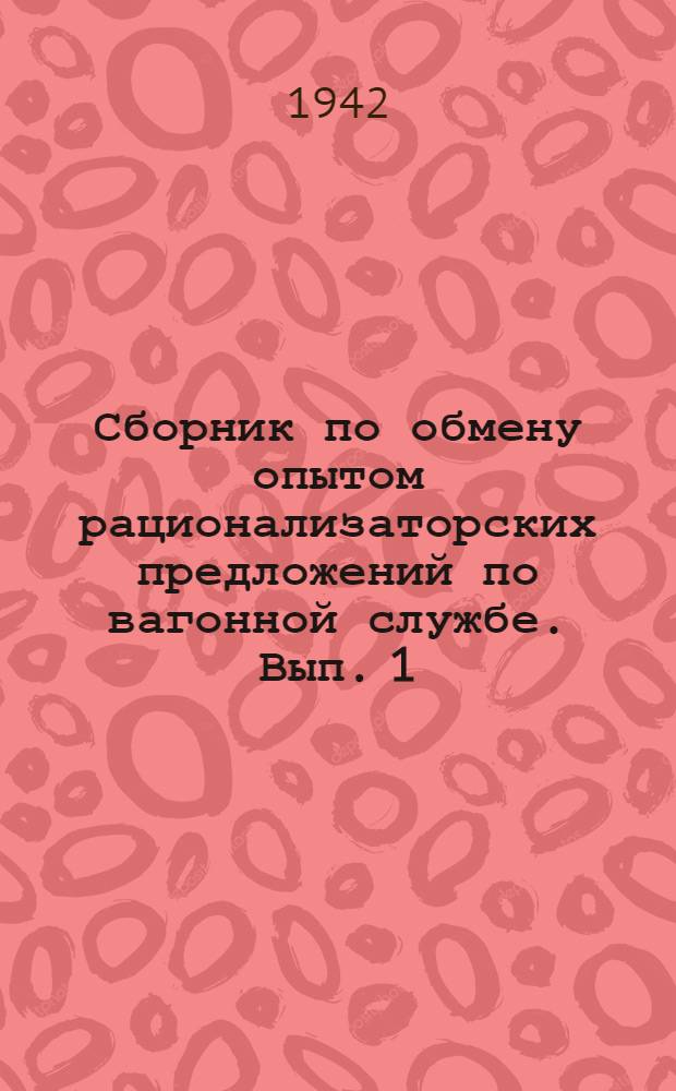 Сборник по обмену опытом рационализаторских предложений по вагонной службе. Вып. 1