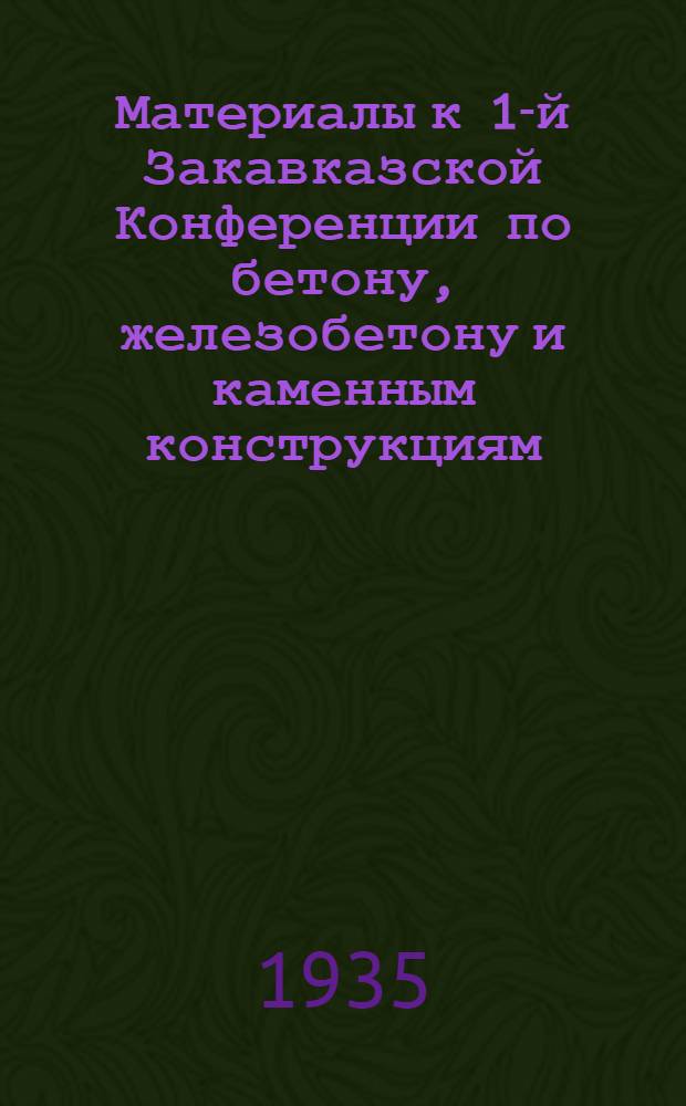 Материалы к 1-й Закавказской Конференции по бетону, железобетону и каменным конструкциям : [Бюлл. № 1]-. [Бюл. № 1]