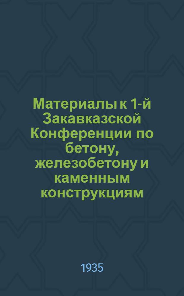 Материалы к 1-й Закавказской Конференции по бетону, железобетону и каменным конструкциям : [Бюлл. № 1]-. Сб. № 3 : Хроника НИТО строителей Грузии