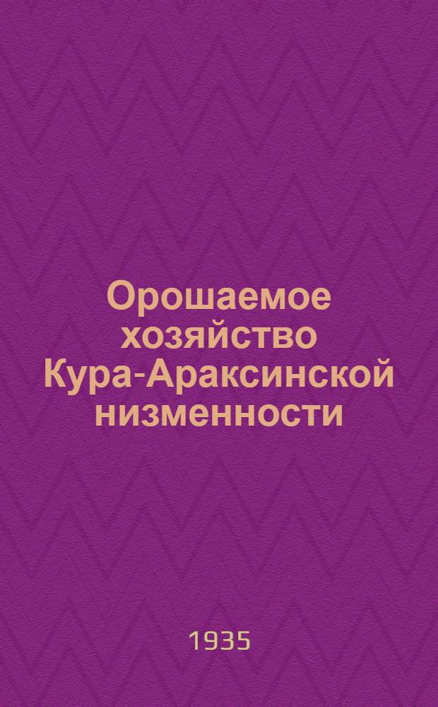 Орошаемое хозяйство Кура-Араксинской низменности