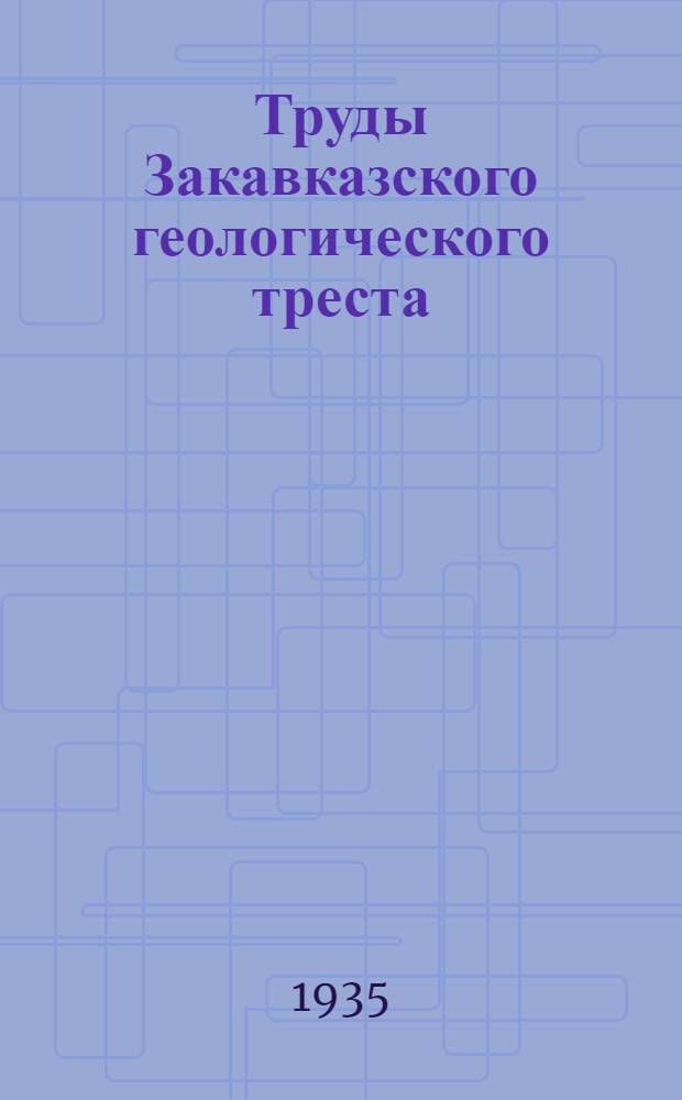 Труды Закавказского геологического треста : № 1-. № 1 : Азербайджан