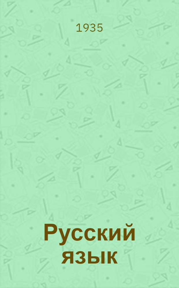 [Русский язык] : Задание 1-. Задание 4