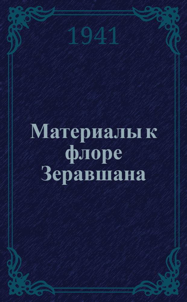 Материалы к флоре Зеравшана : Сем. бурачковые