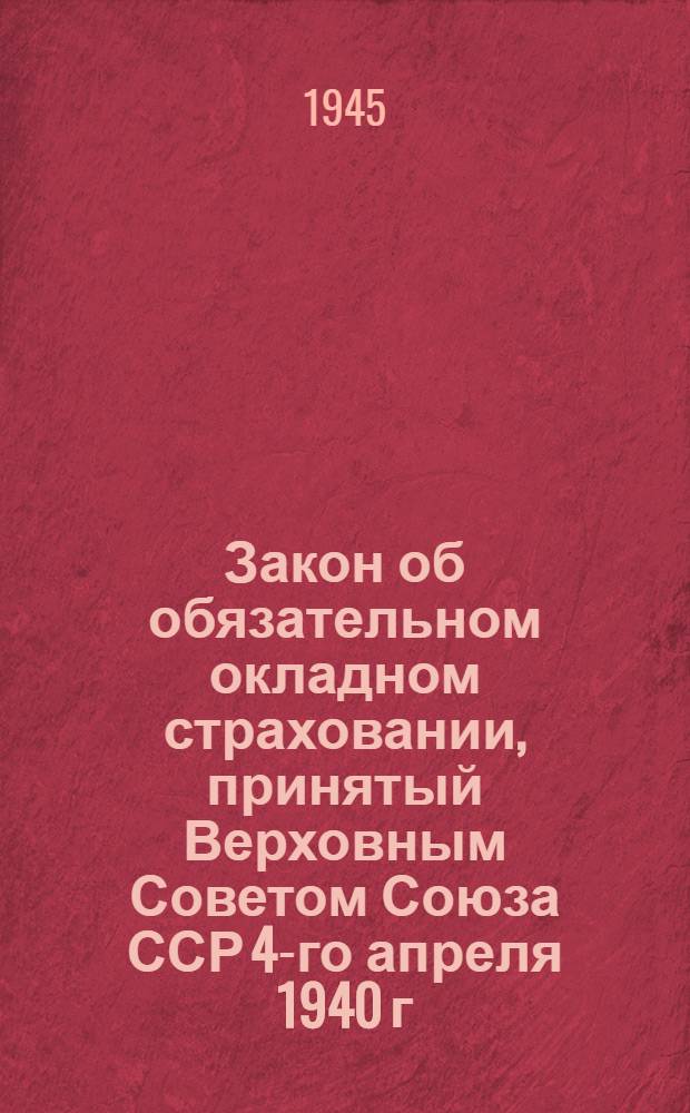 1. Закон об обязательном окладном страховании, принятый Верховным Советом Союза ССР 4-го апреля 1940 г.. 2. Инструкция НКФ СССР о проведении обязательного окладного страхования от 20-го апреля 1940 г. № 263/48. 3. Постановление Совета Народных комиссаров Казахской ССР о проведении обязательного окладного страхования в 1942 г. от 25-го июля 1942 г. № 408