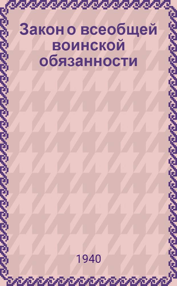 Закон о всеобщей воинской обязанности