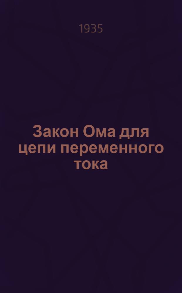 Закон Ома для цепи переменного тока: Работа № 1-а; Параллельные цепи при переменном токе: Работа № 1-б