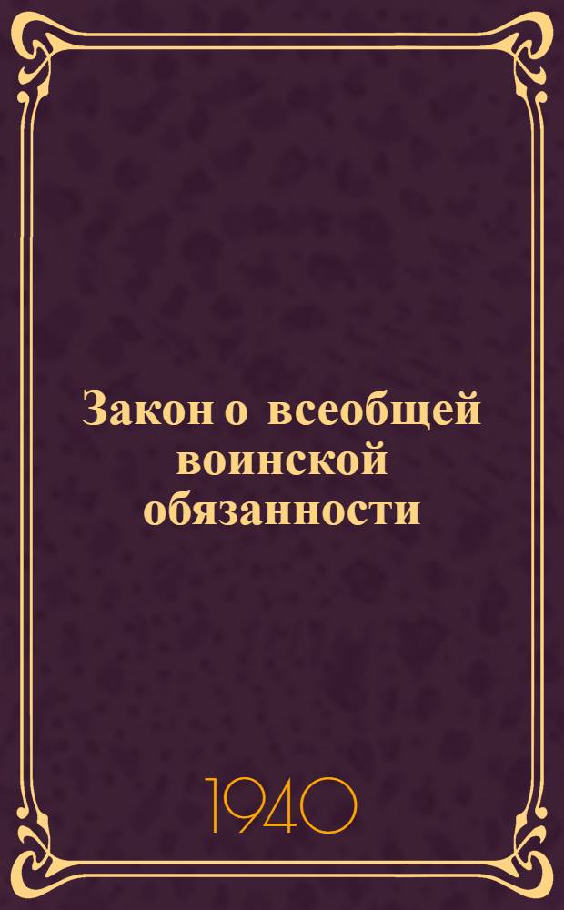 Закон о всеобщей воинской обязанности