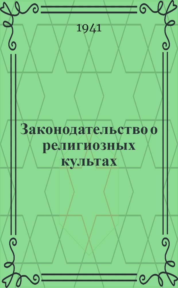 Законодательство о религиозных культах : Постановл. ВЦИК и СНК РСФСР о религ. культах и инструкция о порядке проведения в жизнь законодательства о культах