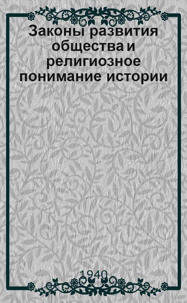 Законы развития общества и религиозное понимание истории : Консультация для пропагандиста