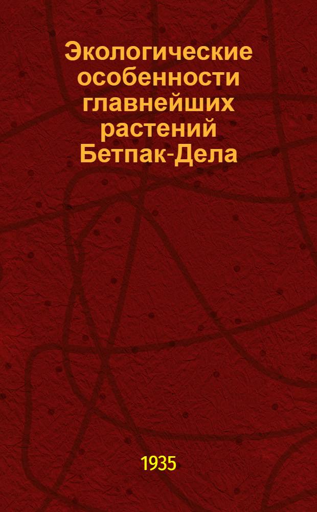 Экологические особенности главнейших растений Бетпак-Дела