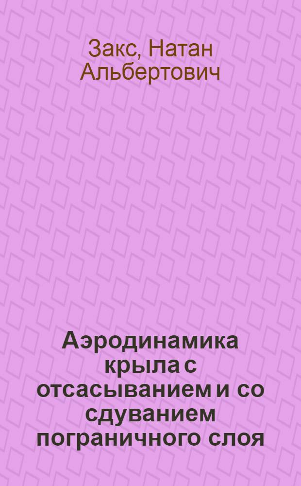 Аэродинамика крыла с отсасыванием и со сдуванием пограничного слоя