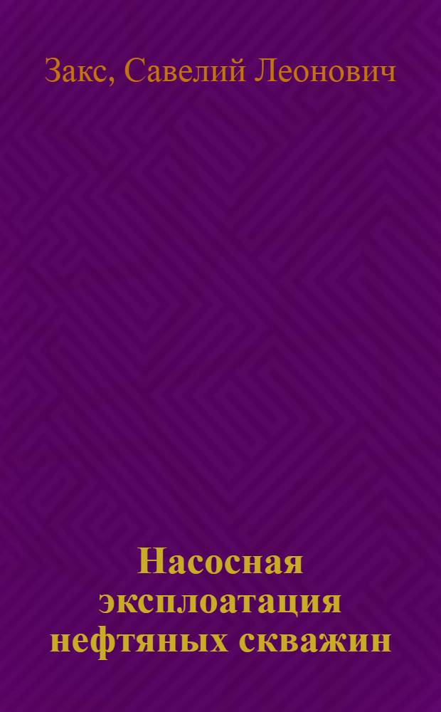 Насосная эксплоатация нефтяных скважин : Аннот. список лит.