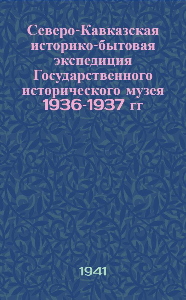 Северо-Кавказская историко-бытовая экспедиция Государственного исторического музея 1936-1937 гг.
