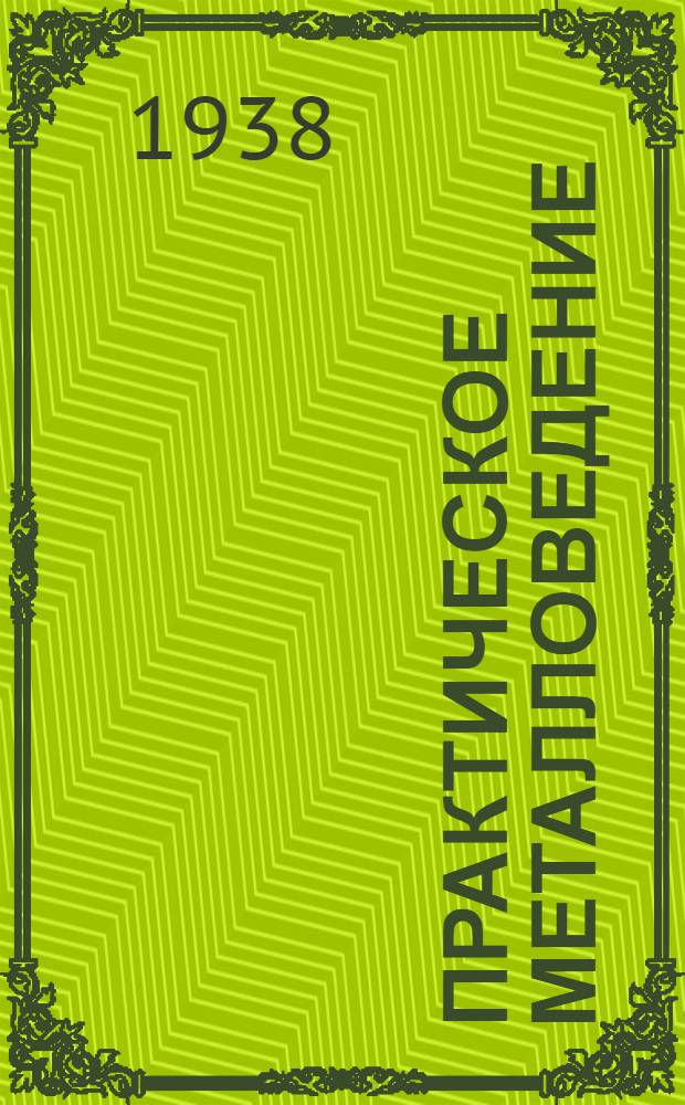 Практическое металловедение : Ч. 1-. Ч. 2 : Пластическое деформирование