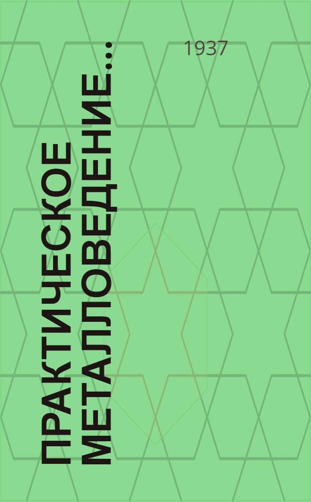 Практическое металловедение ...