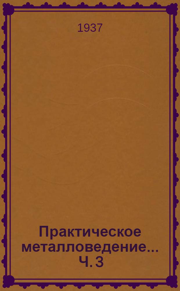 Практическое металловедение ... Ч. 3 : Термическая обработка