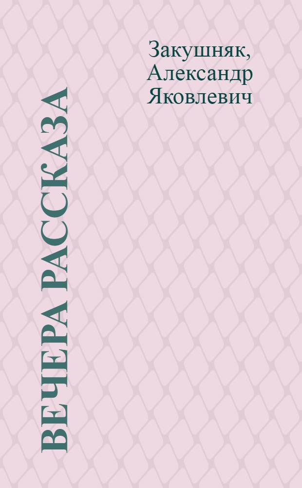 Вечера рассказа : Воспоминания; Тексты