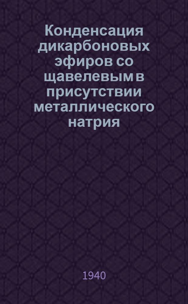 Конденсация дикарбоновых эфиров со щавелевым в присутствии металлического натрия. III, Конденсация себацинового эфира со щавелевым