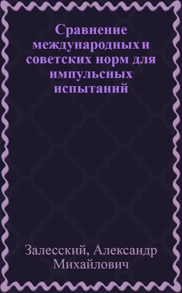 Сравнение международных и советских норм для импульсных испытаний