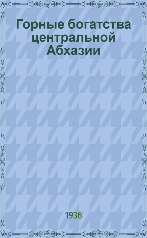 Горные богатства центральной Абхазии