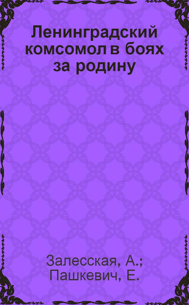 Ленинградский комсомол в боях за родину