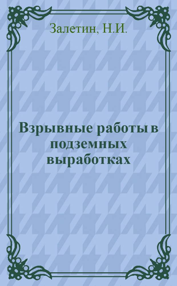 Взрывные работы в подземных выработках