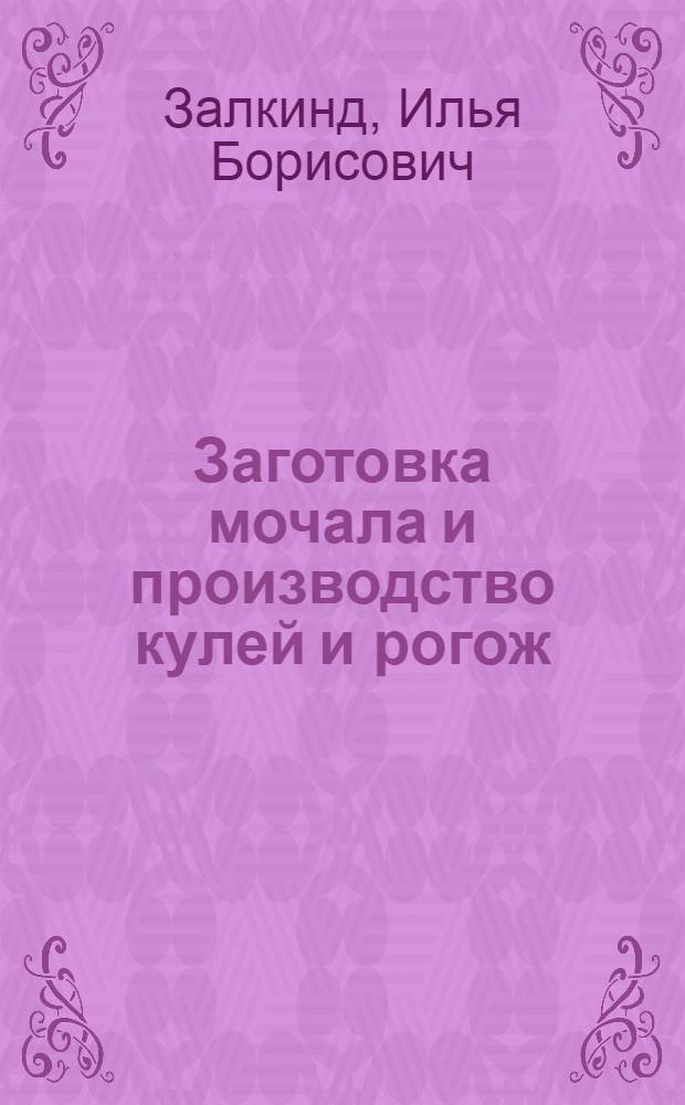 Заготовка мочала и производство кулей и рогож