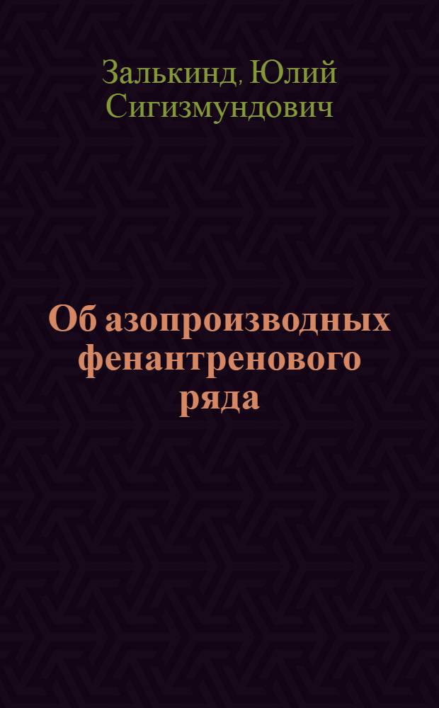Об азопроизводных фенантренового ряда